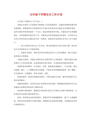 五2020年级下学期安全工作计划 