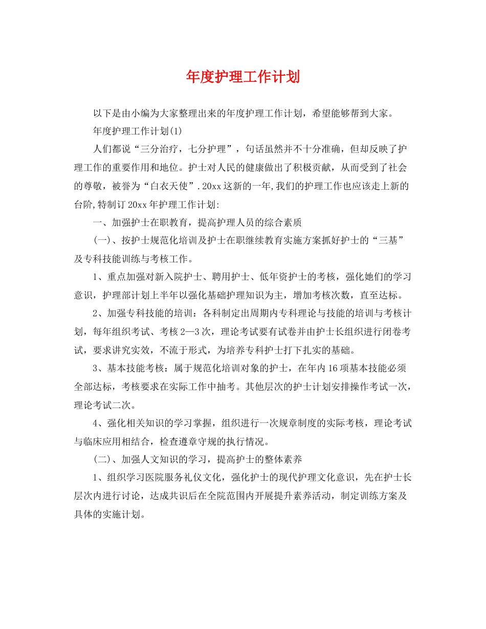 2020年度护理工作计划 _第1页