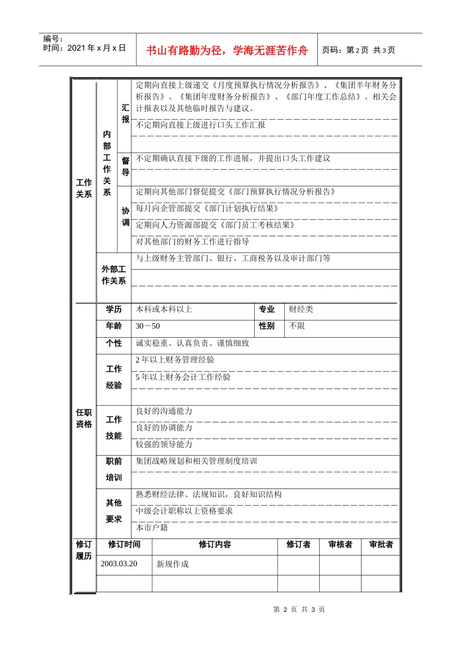 财务一部经理岗位说明书_第2页