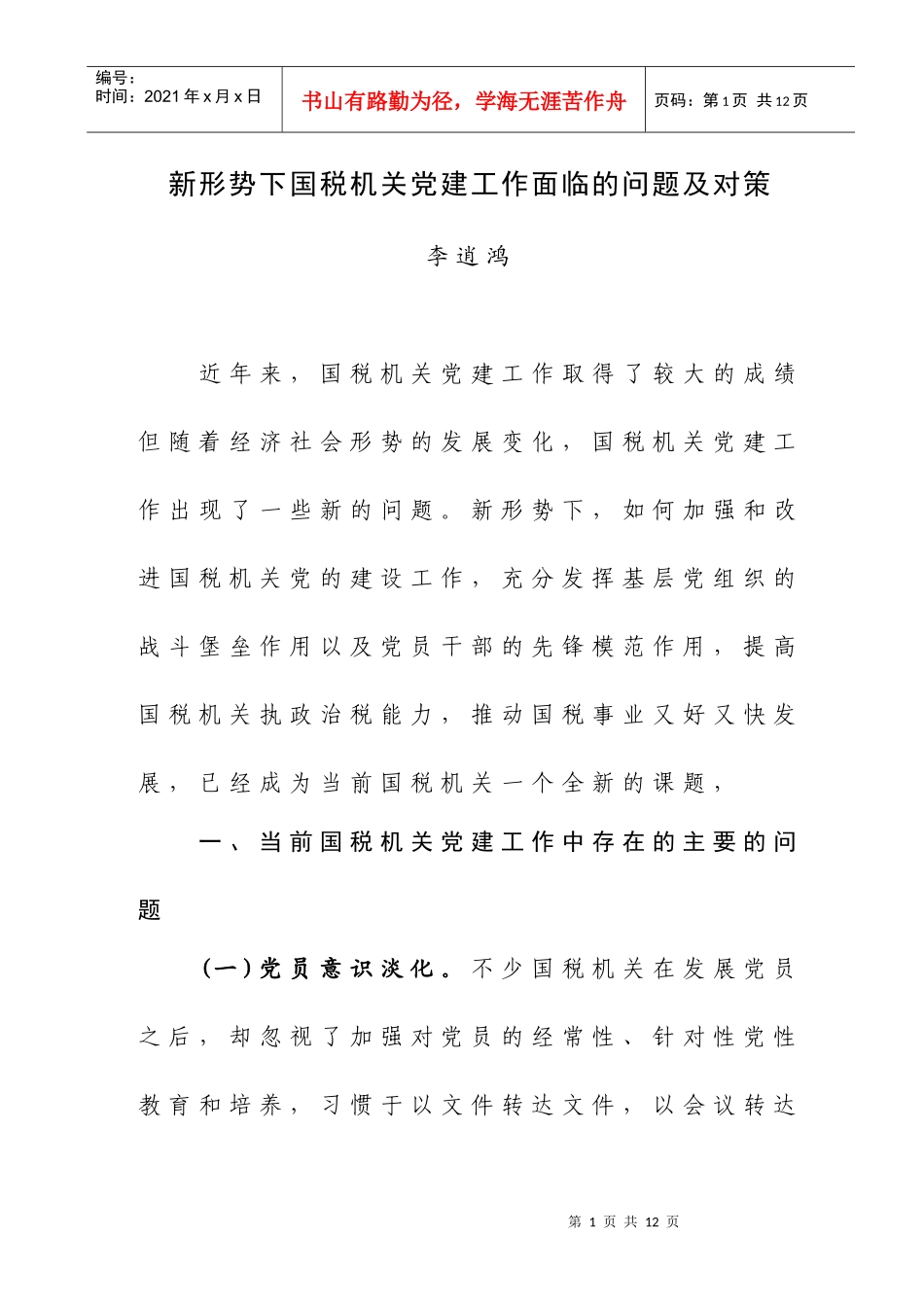 14新形势下国税机关党建工作面临的问题及对策_第1页