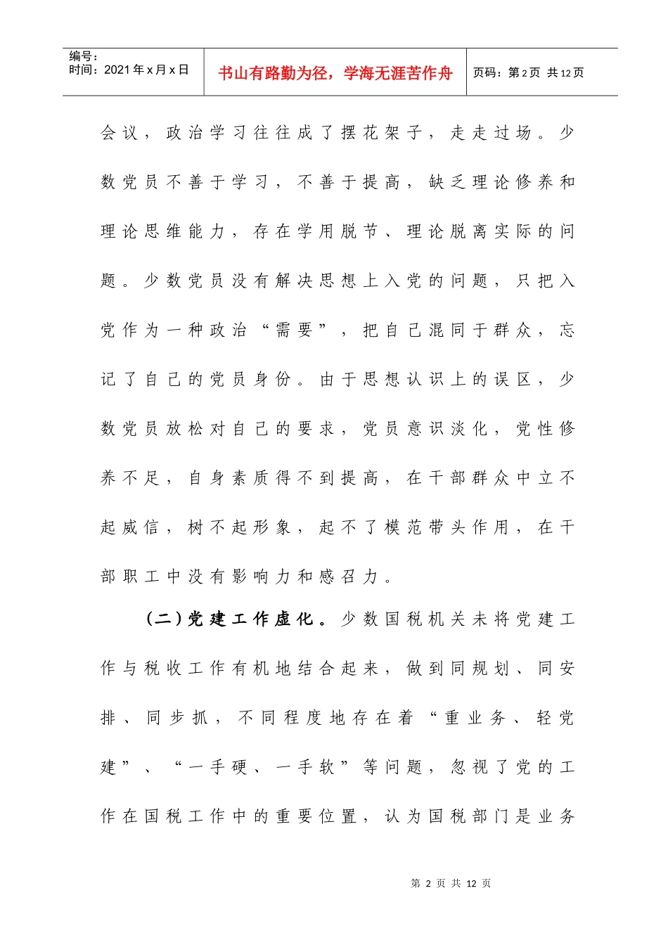 14新形势下国税机关党建工作面临的问题及对策_第2页