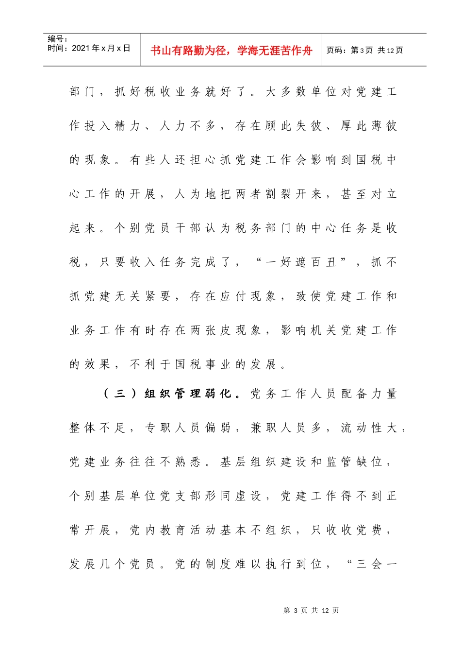 14新形势下国税机关党建工作面临的问题及对策_第3页