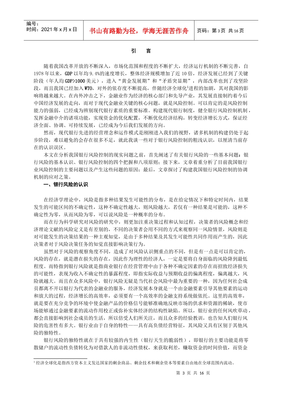 对于银行风险控制的几点认识_第3页