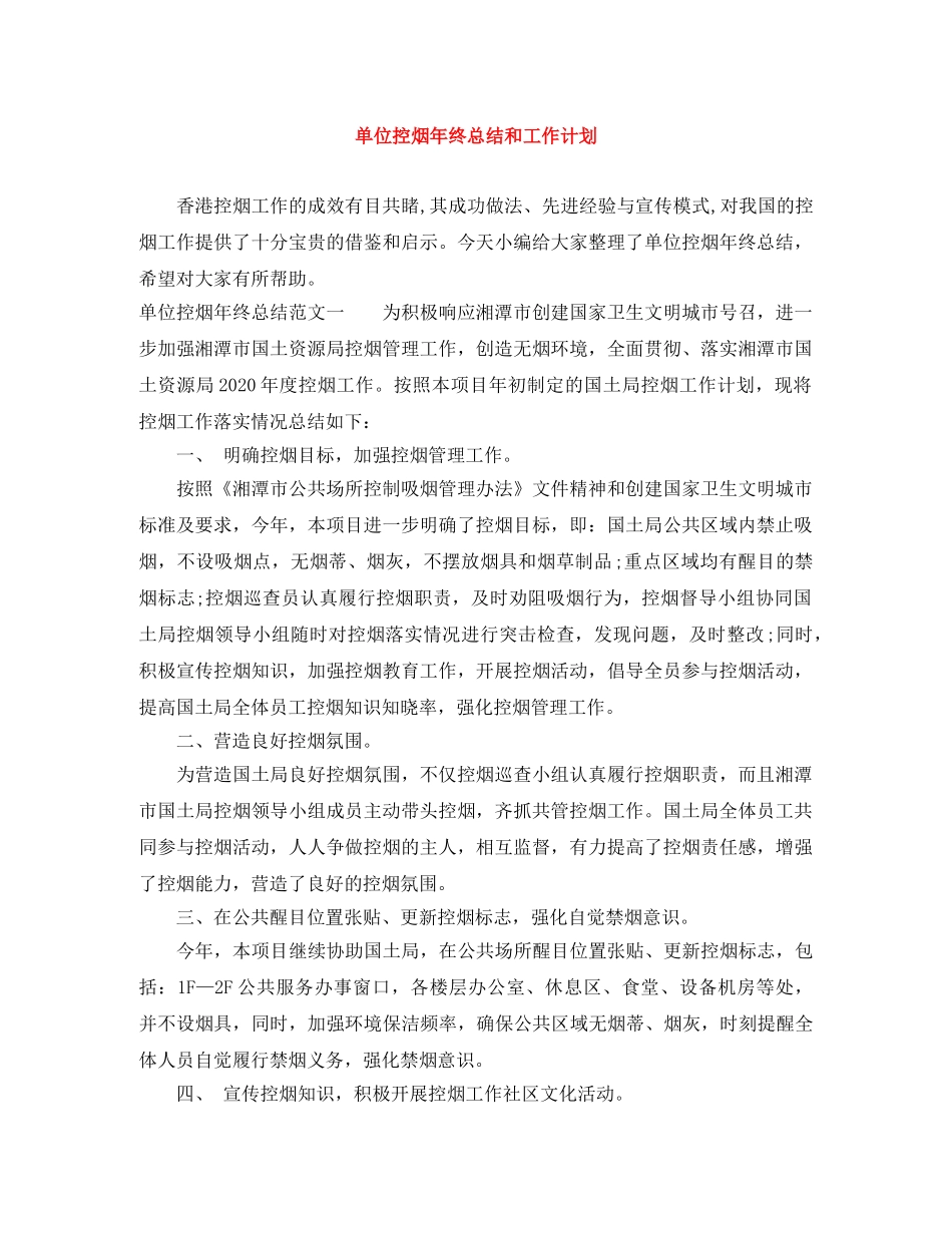 单位控烟年终总结和工作计划 _第1页