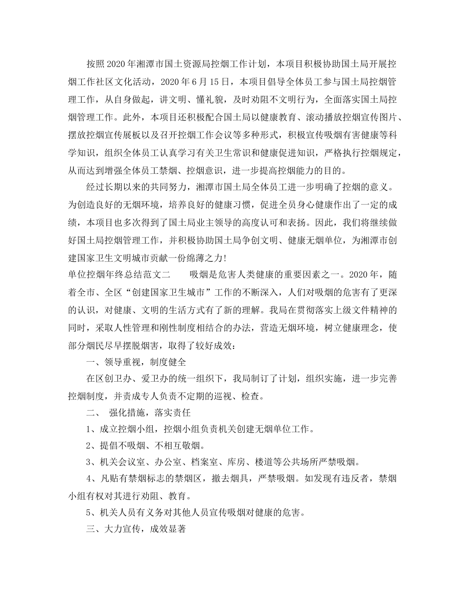 单位控烟年终总结和工作计划 _第2页