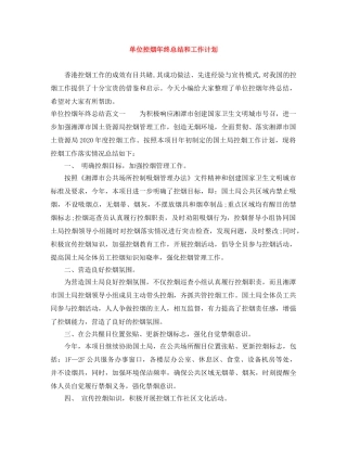 单位控烟年终总结和工作计划 