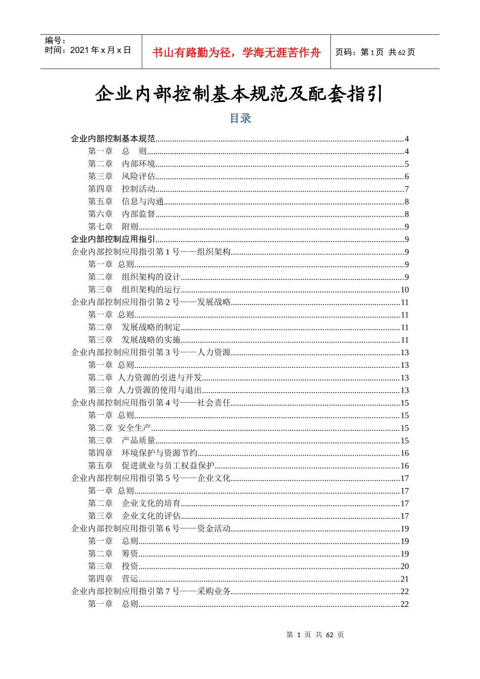 企业内部控制基本规范及配套指引_第1页