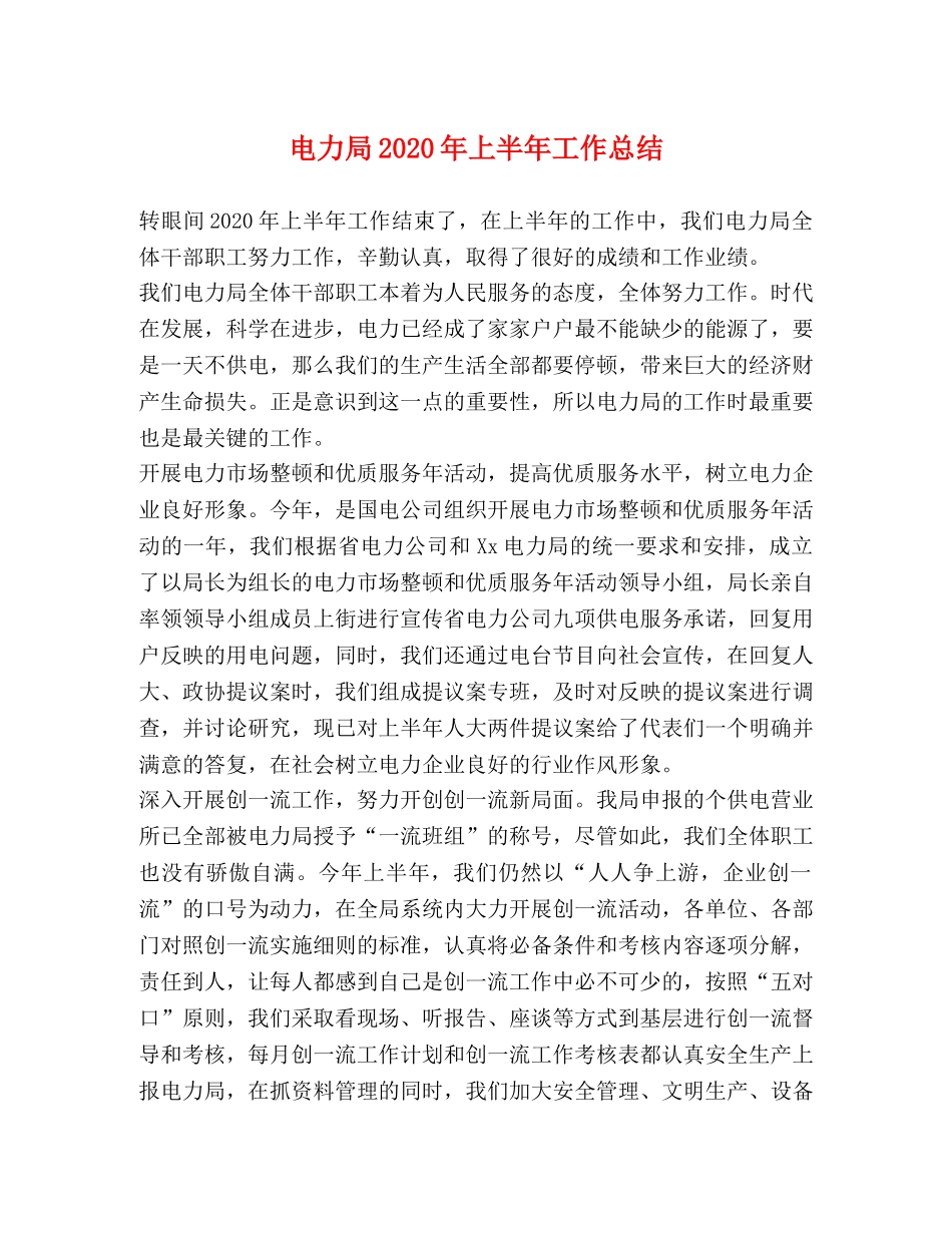 电力局2020年上半年工作总结 _第1页