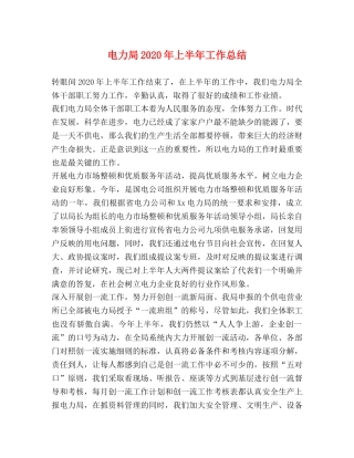 电力局2020年上半年工作总结 
