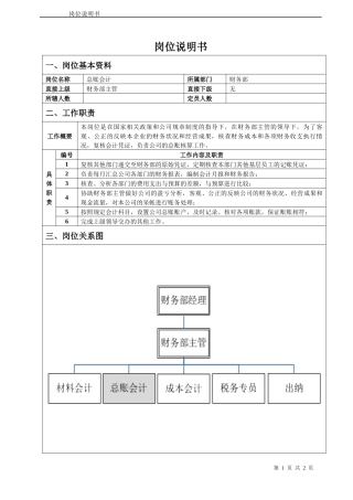总账会计岗位说明书