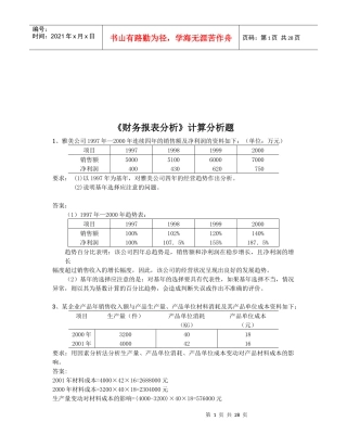 《财务报表分析》计算题
