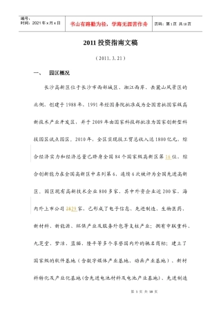 XXXX年长沙高新区投资指南