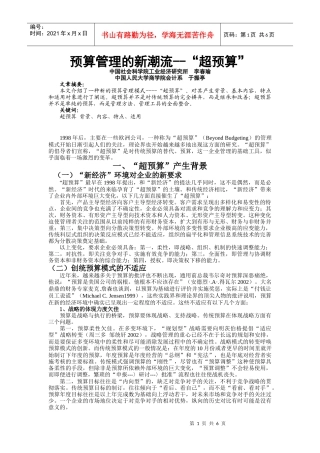 预算管理的新潮流--“超预算”