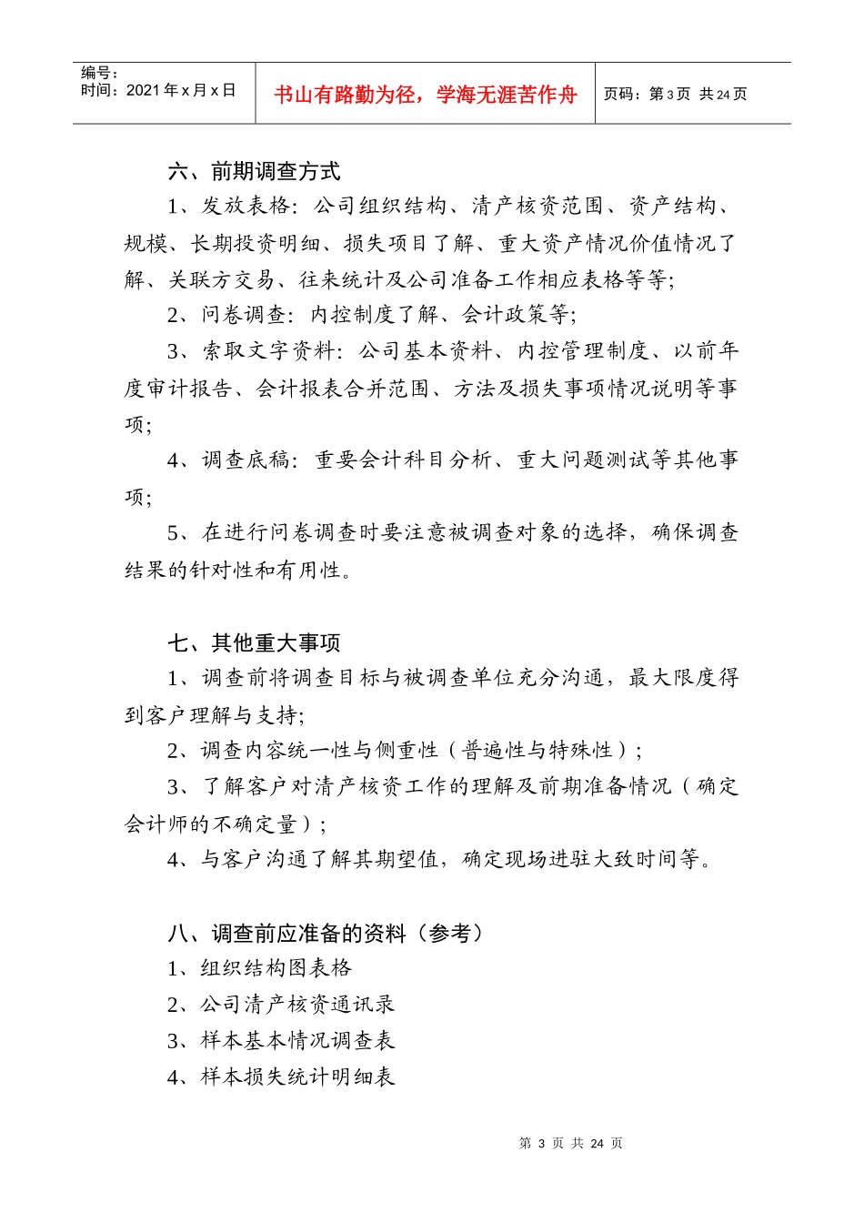 清产核资专项审计工作调查方案_第3页