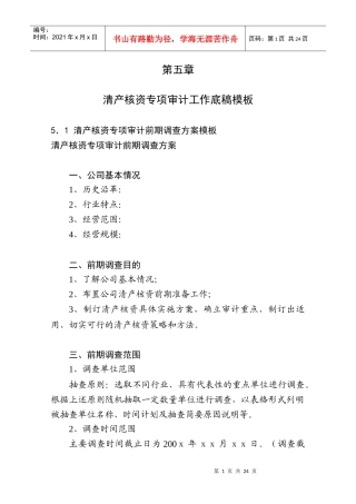 清产核资专项审计工作调查方案
