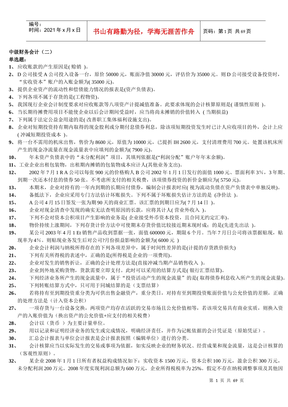 中级财务会计及职业技能管理知识分析_第1页