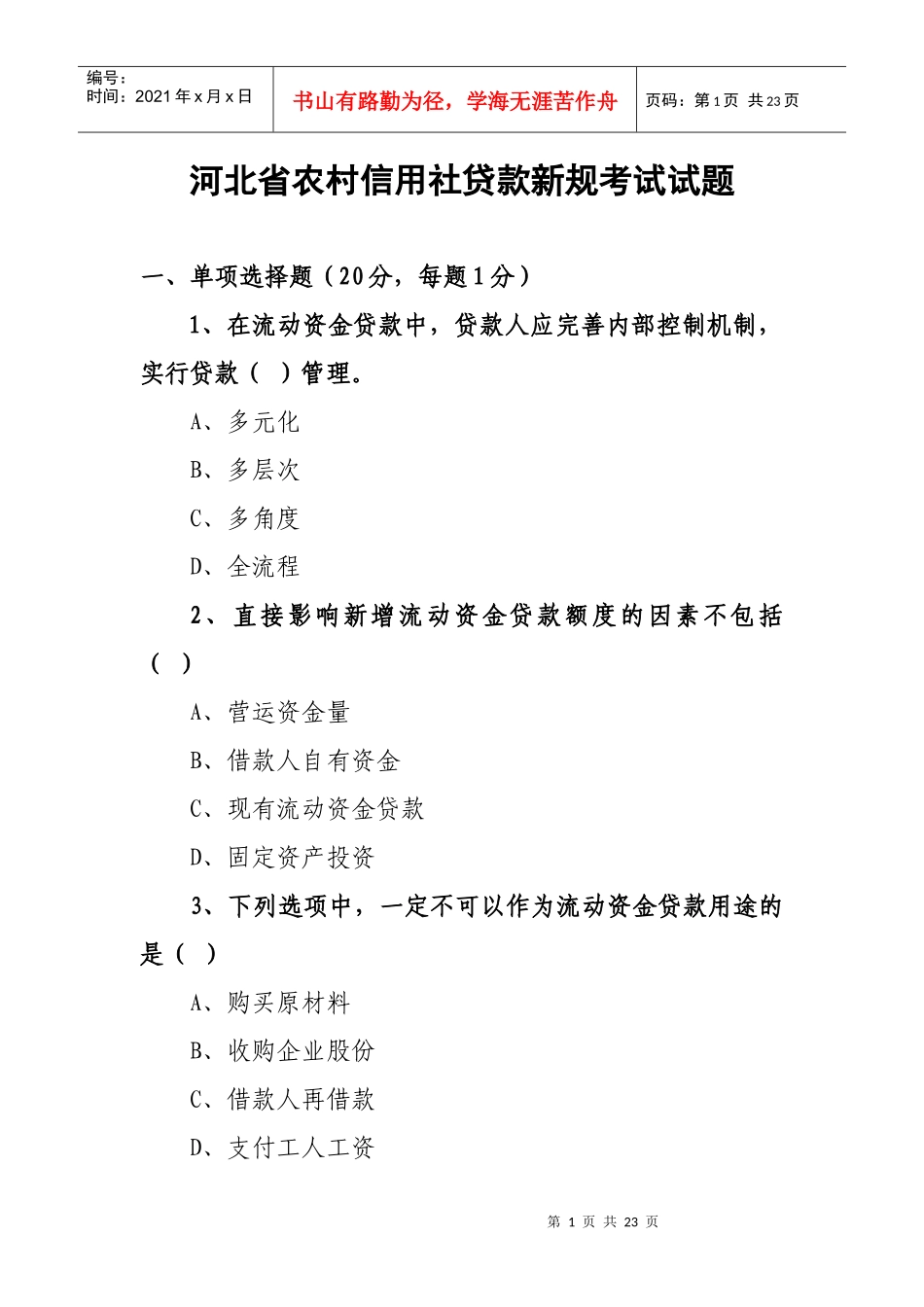 河北省农村信用社贷款新规考试试题_第1页