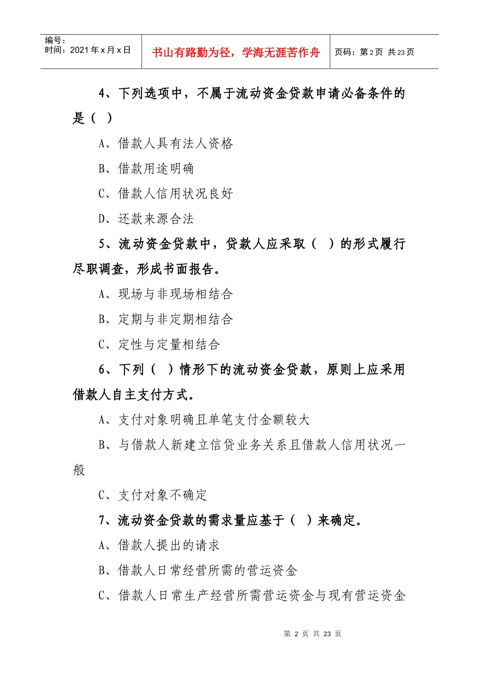 河北省农村信用社贷款新规考试试题_第2页