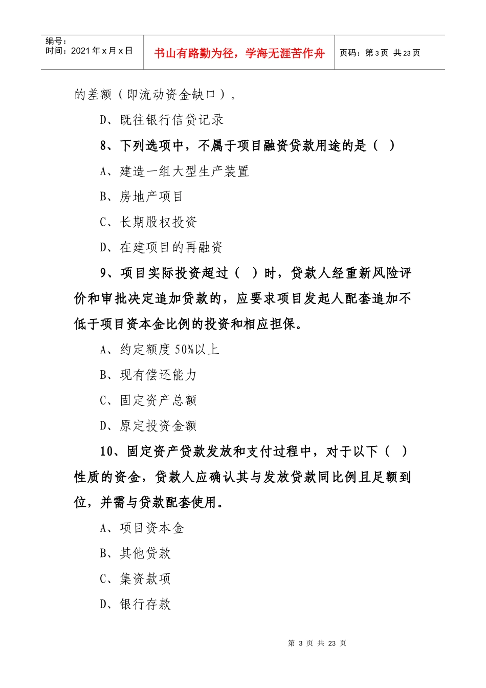 河北省农村信用社贷款新规考试试题_第3页