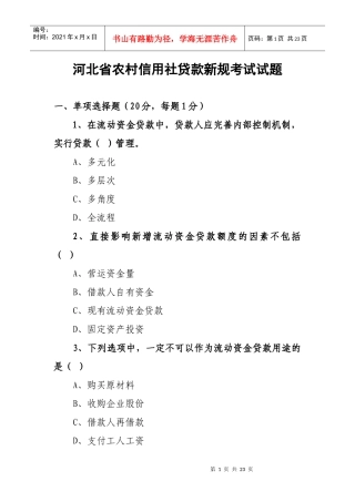 河北省农村信用社贷款新规考试试题