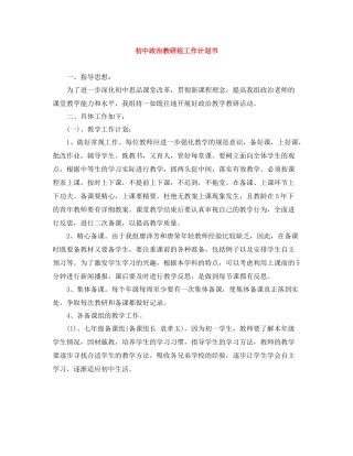 初中政治教研组工作计划书 