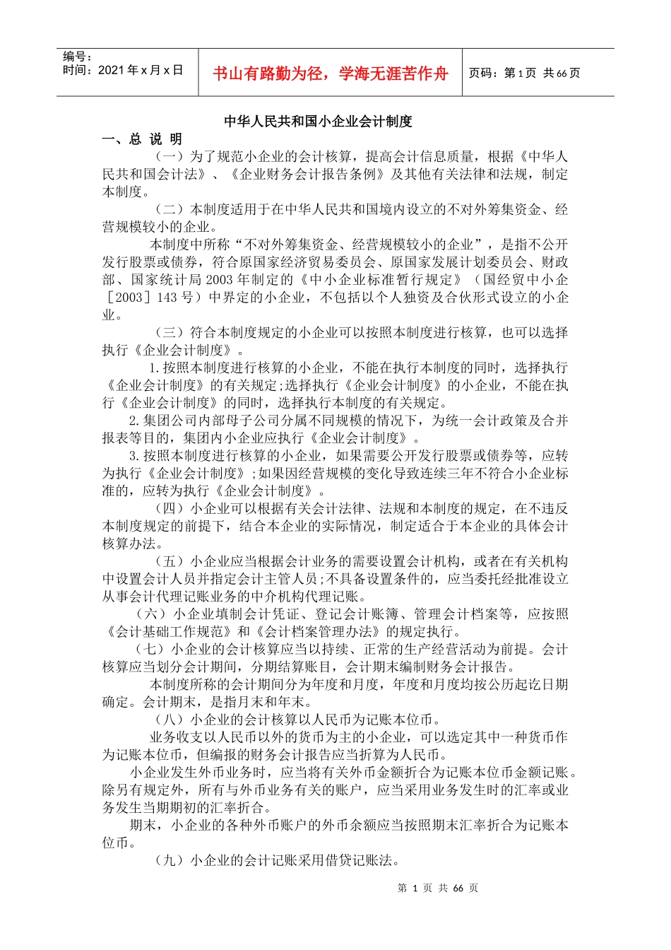 中华人民共和国小企业会计制度_第1页