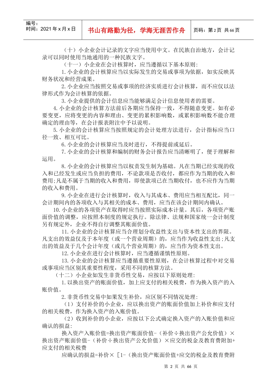 中华人民共和国小企业会计制度_第2页
