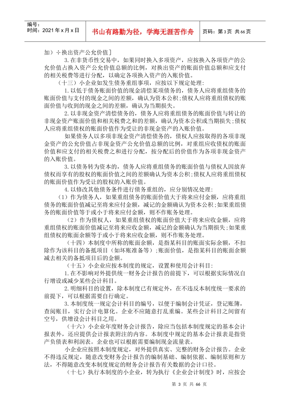 中华人民共和国小企业会计制度_第3页