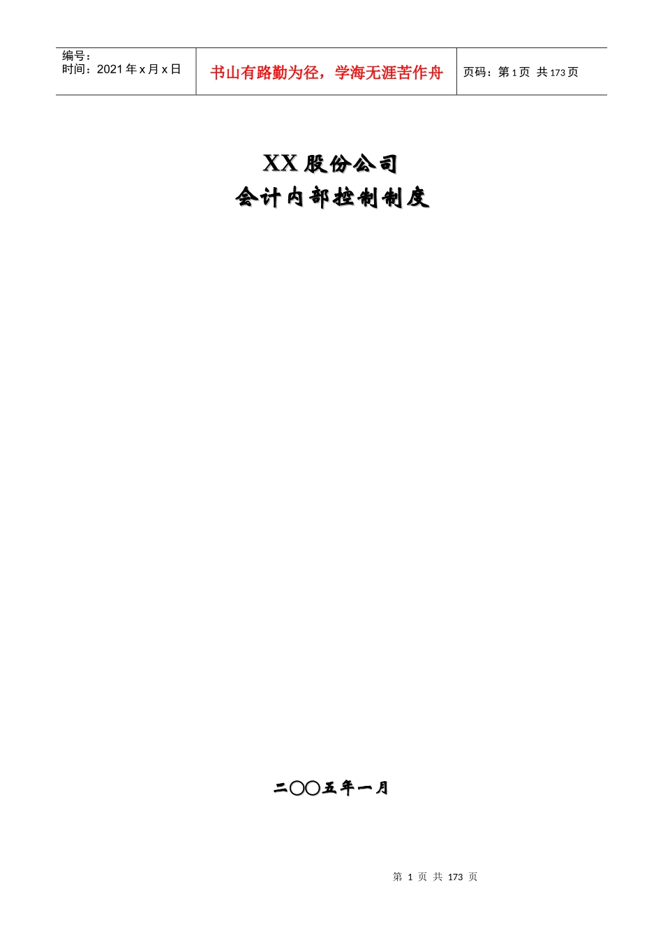 XX股份公司会计内部控制制度_第1页