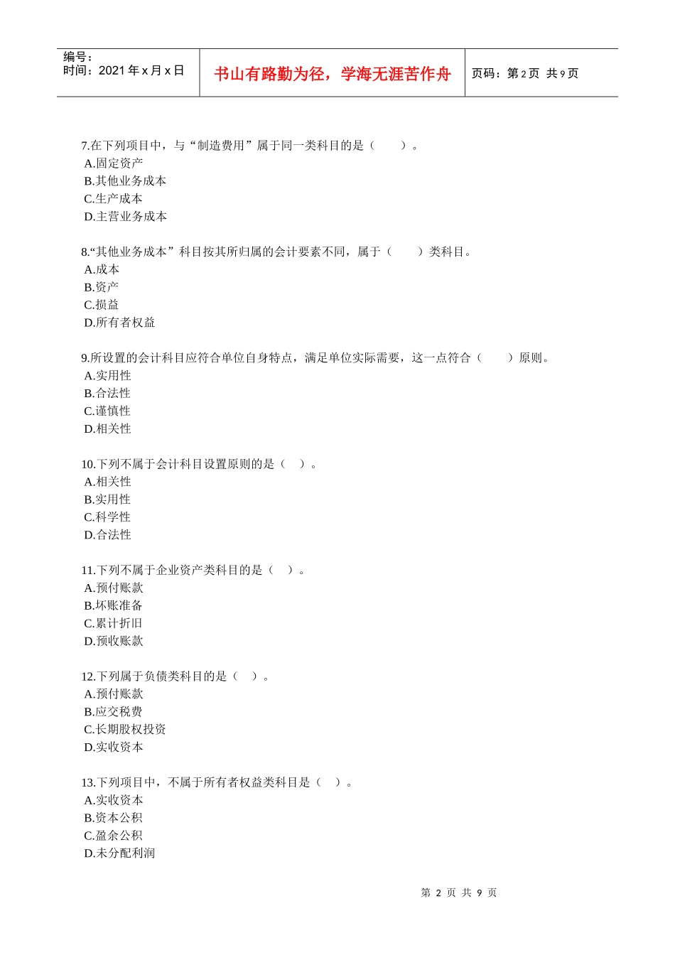 会计要素与会计科目试题_第2页