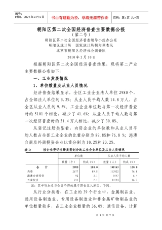 朝阳区第二次全国经济普查主要数据公报