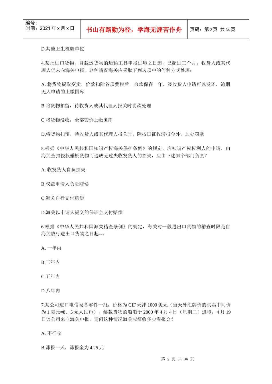 某年报关员考试试题(doc 34页)_第2页