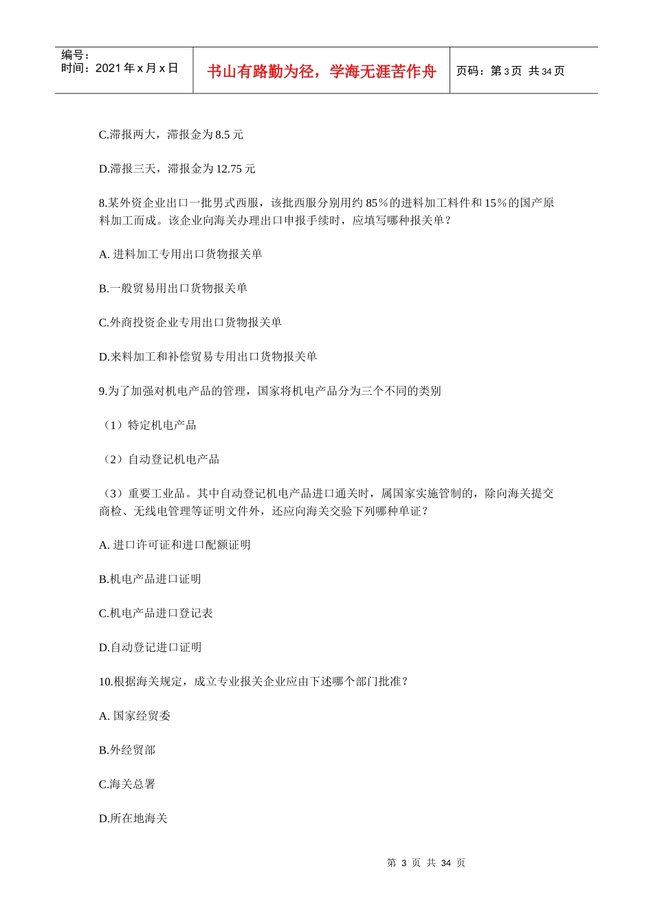 某年报关员考试试题(doc 34页)_第3页