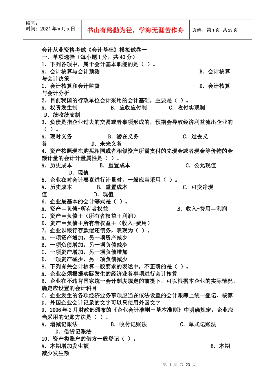 会计从业资格考试模拟题47819437_第1页