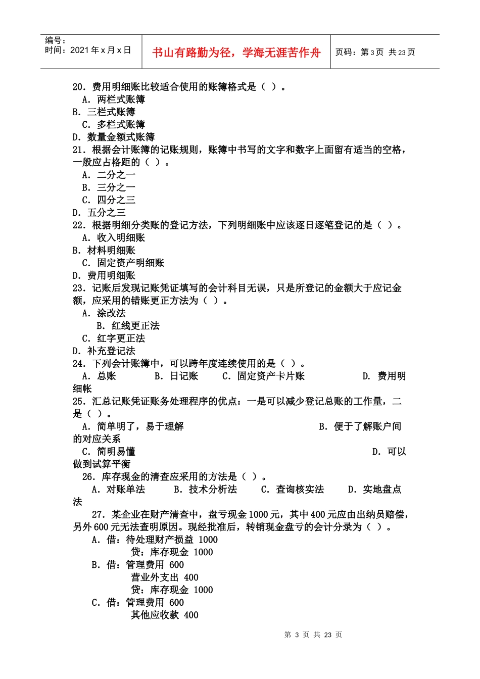 会计从业资格考试模拟题47819437_第3页
