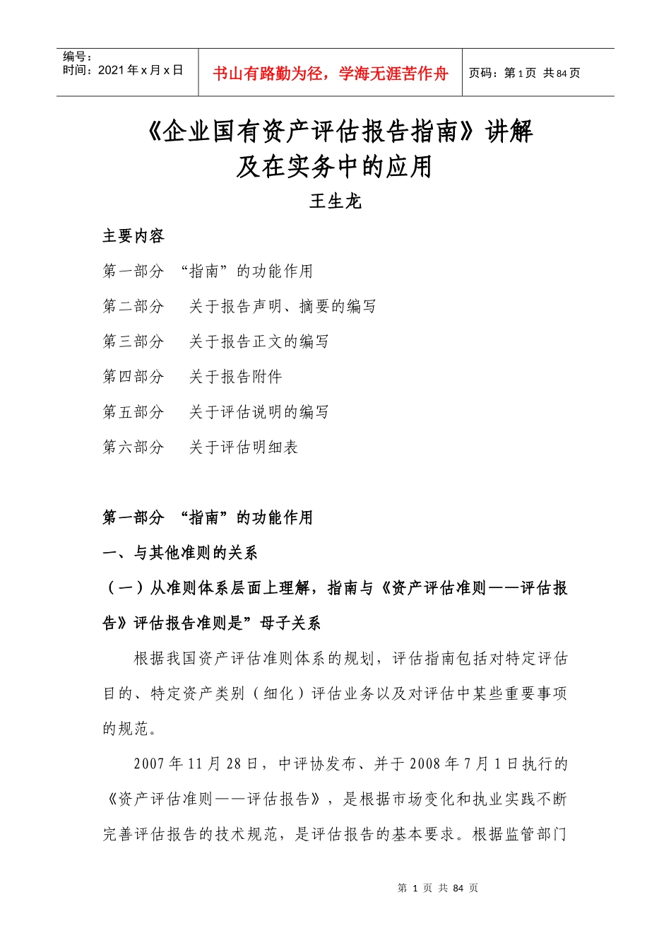企业国有资产评估报告指南讲解及在实务中的应用_第1页