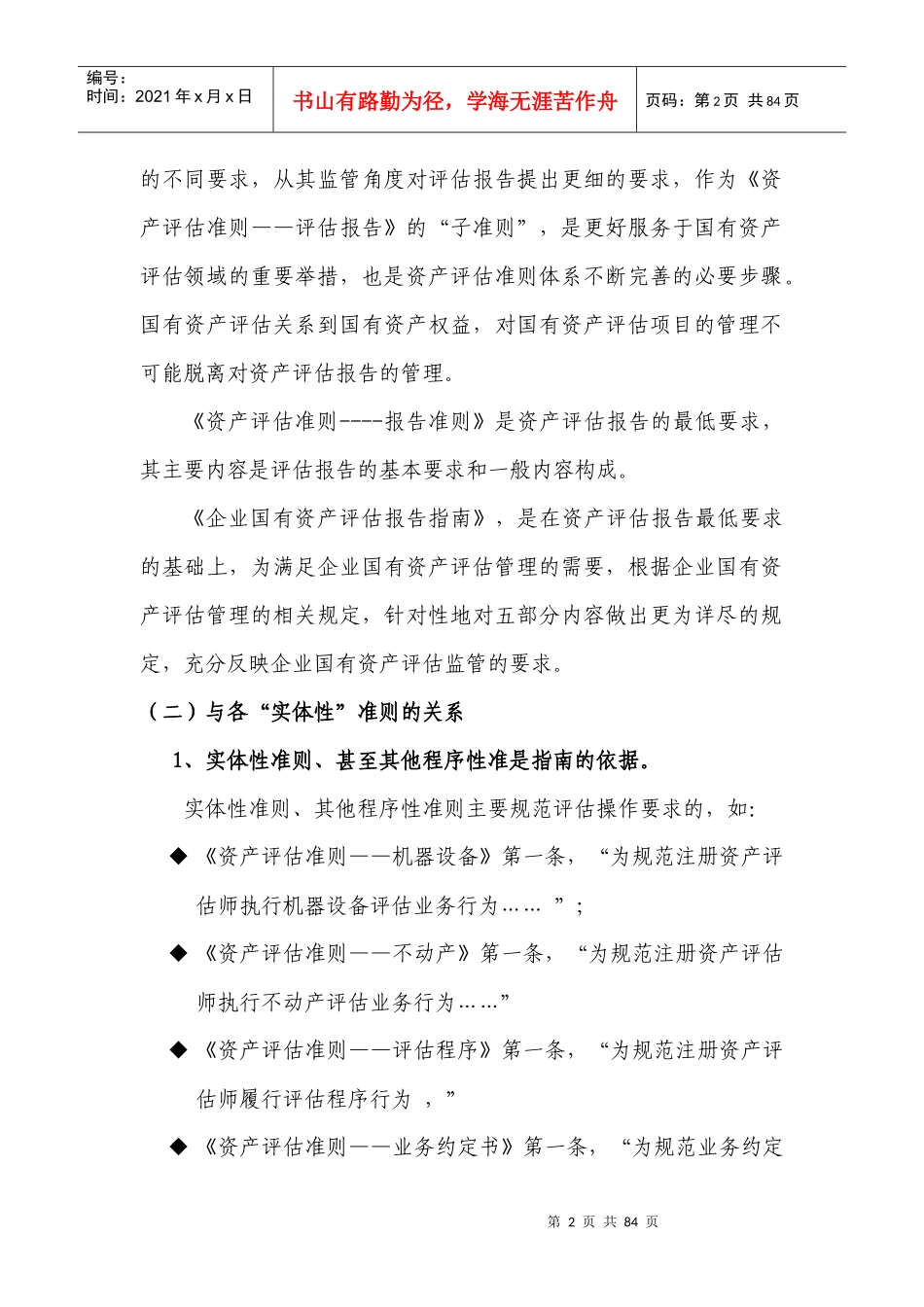 企业国有资产评估报告指南讲解及在实务中的应用_第2页