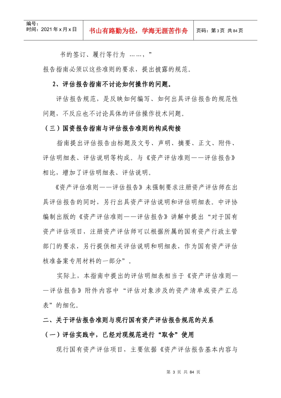 企业国有资产评估报告指南讲解及在实务中的应用_第3页