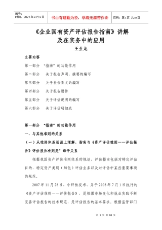 企业国有资产评估报告指南讲解及在实务中的应用