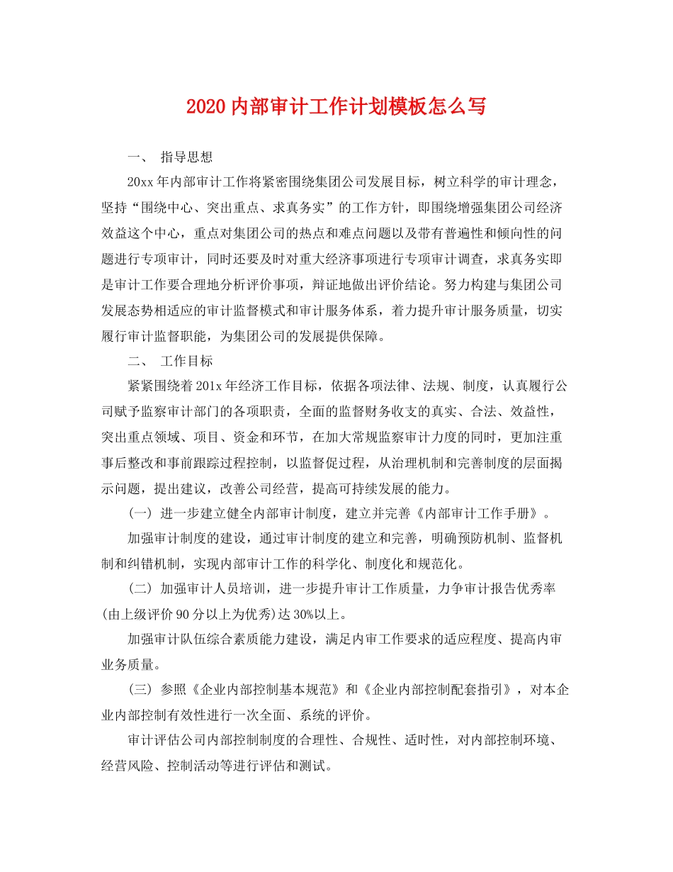 内部审计工作计划模板怎么写 _第1页