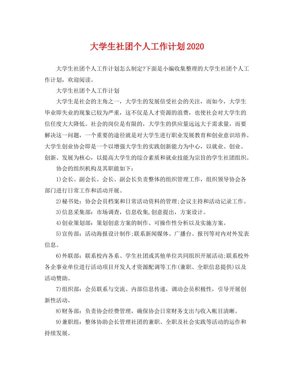 大学生社团个人工作计划2020 _第1页