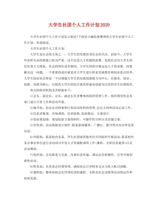 大学生社团个人工作计划2020 