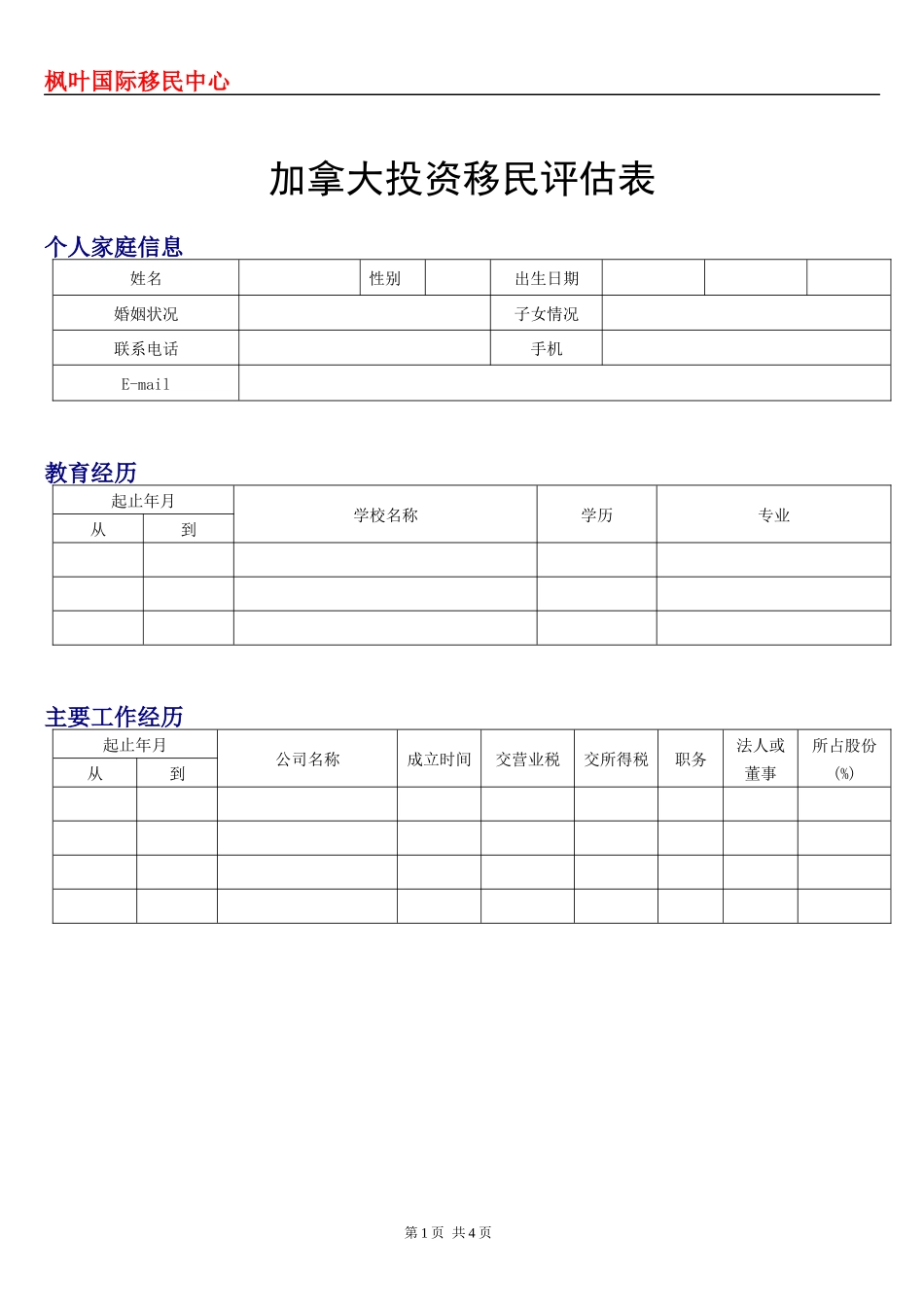 加拿大投资移民评估表_第1页
