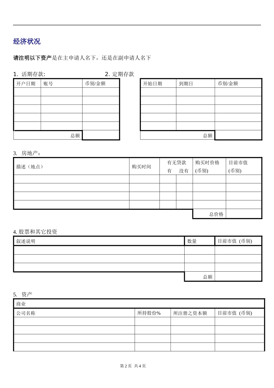 加拿大投资移民评估表_第2页