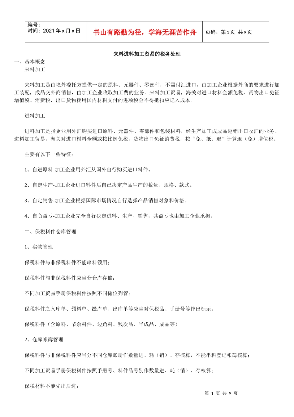 来料进料加工贸易的税务处理_第1页