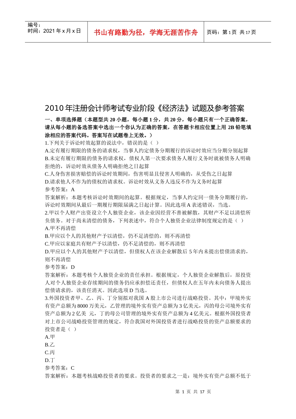 注册会计师考试专业阶段试题与参考答案_第1页