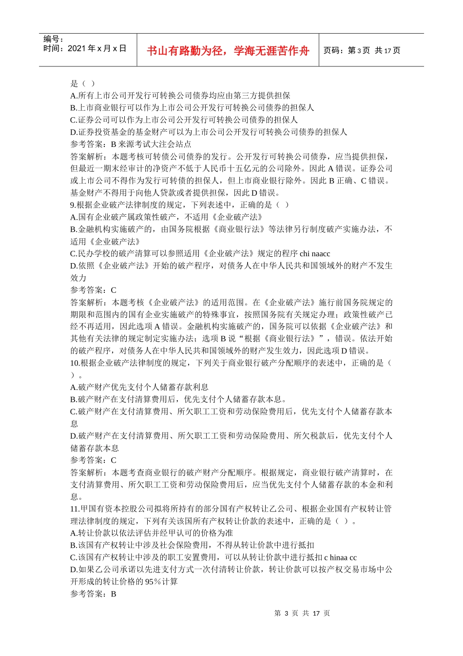 注册会计师考试专业阶段试题与参考答案_第3页