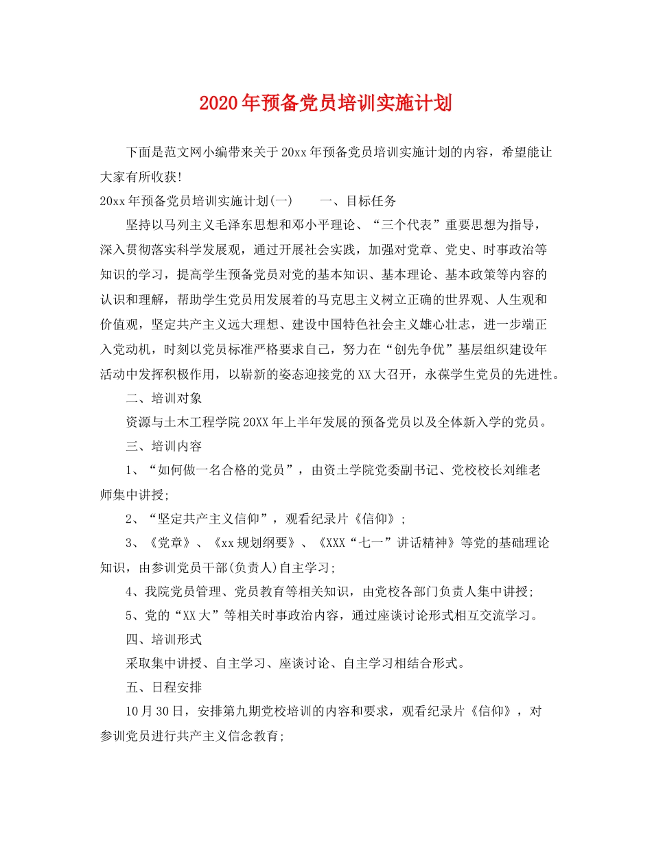 2020年预备党员培训实施计划 _第1页