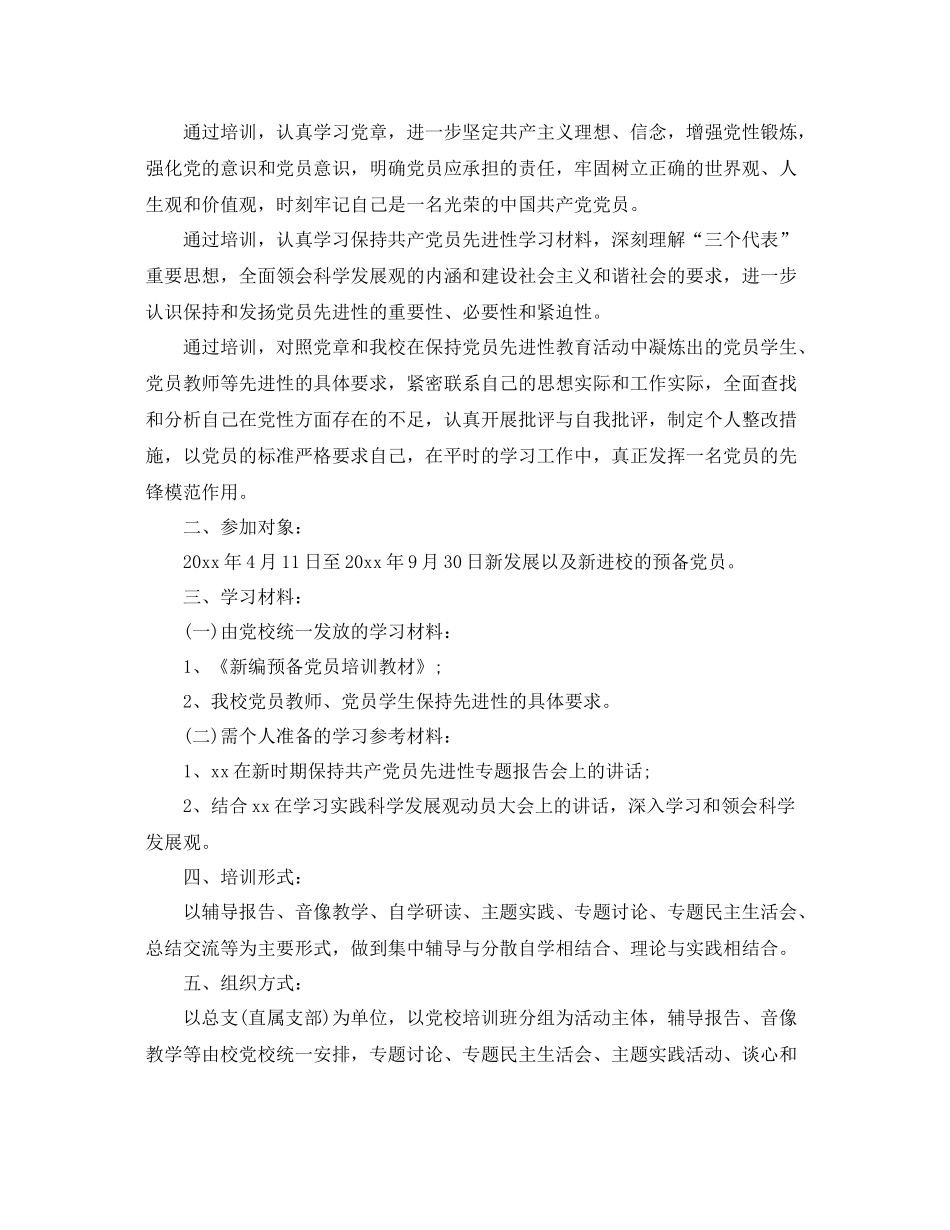 2020年预备党员培训实施计划 _第3页