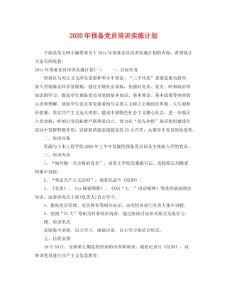 2020年预备党员培训实施计划 